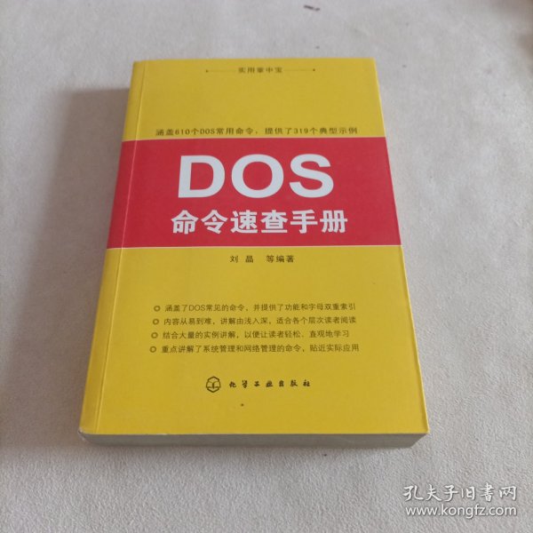 实用掌中宝：DOS命令速查手册