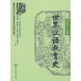 世界汉语教育史张西平主编商务印书馆
