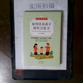 家长必修课 如何培养孩子的社会能力