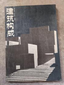 建筑构成