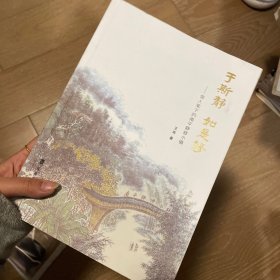 于是静  如是修——俳人笔下的南平静修小镇