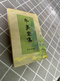 午梦堂集（上）