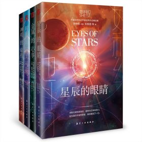 【现货速发】她科幻系列小说集：神明的旅程+金属的心事+星辰的眼睛+时间的孩子（套装共4册）