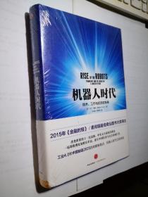 机器人时代：技术、工作与经济的未来（原装塑封未拆）