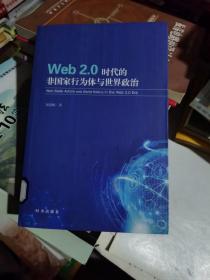 web2.0时代的非国家行为与世界政治