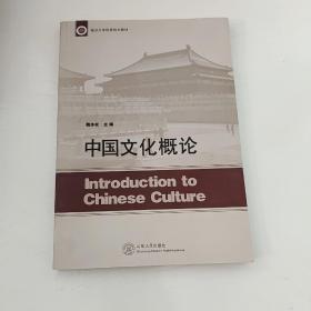 临沂大学优秀样本教材：中国文化概论