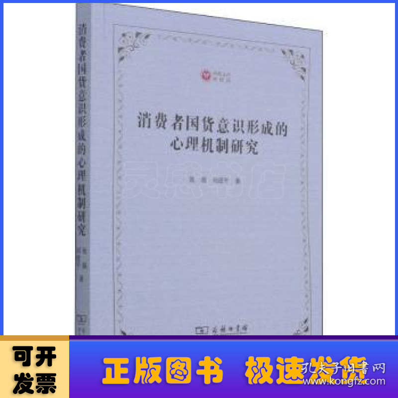 消费者国货意识形成的心理机制研究