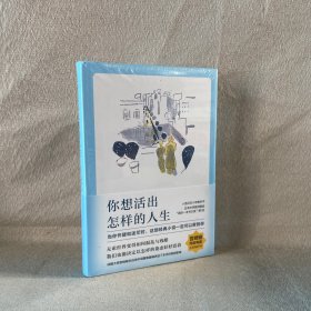 你想活出怎样的人生