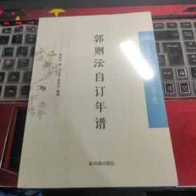 郭则沄自订年谱/中国近现代 稀见史料丛刊