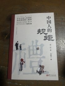 中国人的规矩正版书籍+中国古代励志家训 人情世故社交礼仪为人处世会客商务应酬称呼中国式的酒桌话术书酒局社交刘一达东方出版社