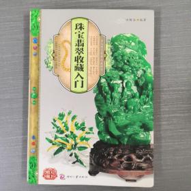 天下收藏：珠宝翡翠收藏入门