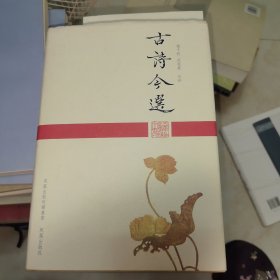 古诗今选.