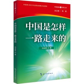 中國(guó)道路與世界之問叢書-中國(guó)是怎樣一路走來的
