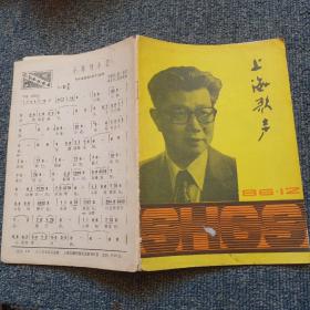 上海歌声  月刊   1986年第12期