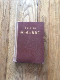 论共产主义教育