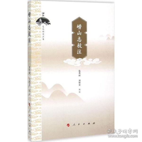 崂山志校注
