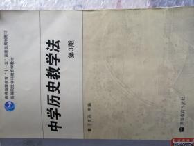 中学历史教学法于友西第三版