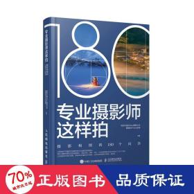 专业摄影师这样拍 摄影构图的180个问答 摄影理论 视觉中国500px摄影社区爱摄会iphoto部落