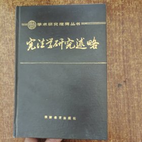 宪法学研究述略