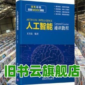 人工智能通识教程 王万良 清华大学出版社2020年版 9787302560470