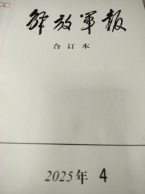 厚本整月【最新刊】《解放军报（缩印合订本）》2025年4月份全月【主要内容：本月最大新闻是出访越南，柬埔寨，马来西亚。在上海调研。中华全国总工会成立100周年纪念大会在人民大会堂召开。中美关税贸易战】16开缩印合订本*