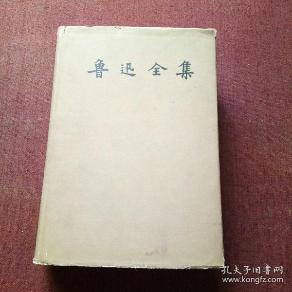 鲁迅全集（7）1958年1版1印