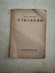 防治乙脑、痢疾单方验方新针选编