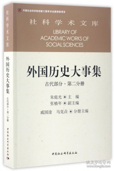 外国历史大事集  古代部分  第二分册