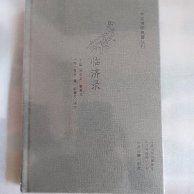 临济录（大字本精装版）·中国禅宗典籍丛刊