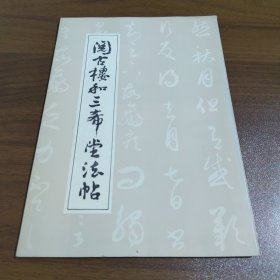 阅古楼和《三希堂法帖》