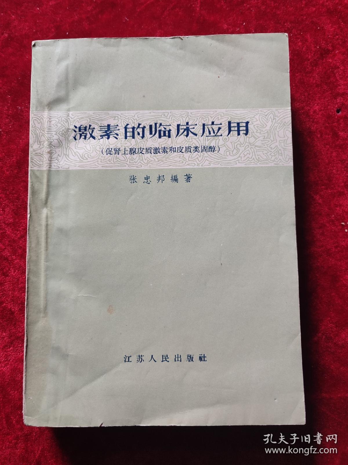 激素的临床应用 (促肾上腺皮质激素和皮质类固醇）
