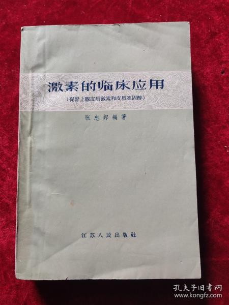 激素的临床应用 (促肾上腺皮质激素和皮质类固醇）