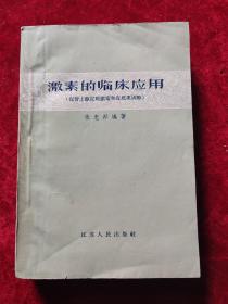 激素的临床应用 (促肾上腺皮质激素和皮质类固醇）
