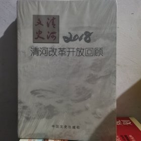 清河改革开放回顾-清河文史2018