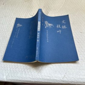 文林枝叶/杂家杂忆丛书