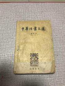 中華活頁文選. 合訂本61-70