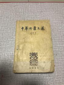 中华活页文选. 合订本61-70