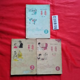 初级中学课本：英语（第二、三、六册）。【人民教育出版社 编辑·出版，1982年】。私藏书籍，共计3册/合售。