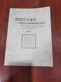 政党民主建设：马克思主义执政党的理论与实践