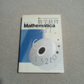 数学软件Mathematica入门