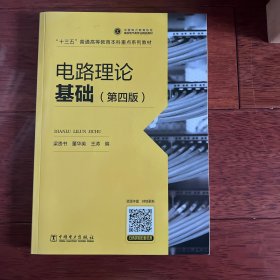 电路理论基础（第四版）(\"十三五“普通高等教育本科重点规划教材)