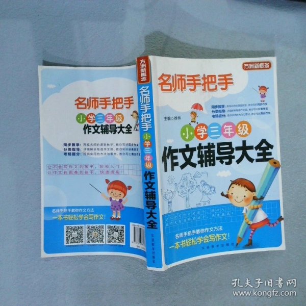 方洲新概念·名师手把手：小学3年级作文辅导大全