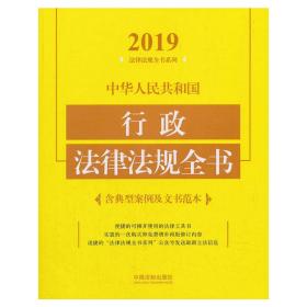 中华人民共和国行政法律法规全书（含典型案例及文书范本）（2019年版）