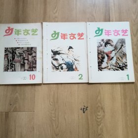 3本上世纪90年代《少年文艺》