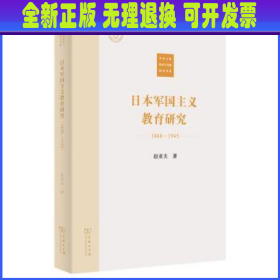 日本军国主义教育研究(1868—1945)(中外文明传承与交流研究书系)