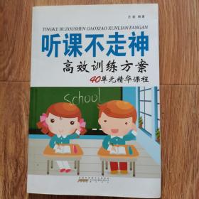 (新版)听课不走神高效训练方案40单元精华课程 高效训练方案编写组 著