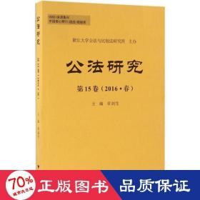 公法研究 法学理论 章剑生 主编