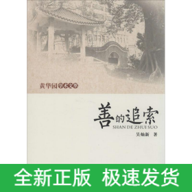 善的追索