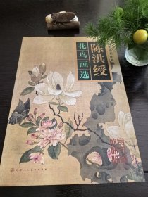 陈洪绶花鸟画选