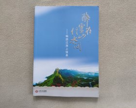 醉在灵山信水间 : 畅游江西上饶县